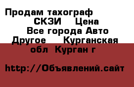 Продам тахограф DTCO 3283 - 12v (СКЗИ) › Цена ­ 23 500 - Все города Авто » Другое   . Курганская обл.,Курган г.